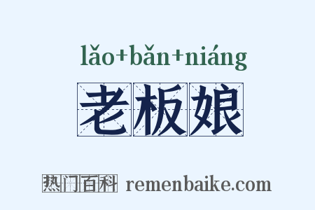 老板娘是什么意思的图片
